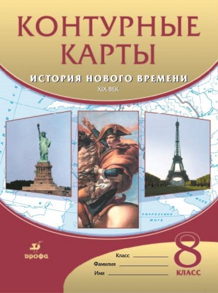История нового времени. XIX век. Контурные карты 8 класс.