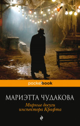 Мирные досуги инспектора Крафта. Чудакова М.О.