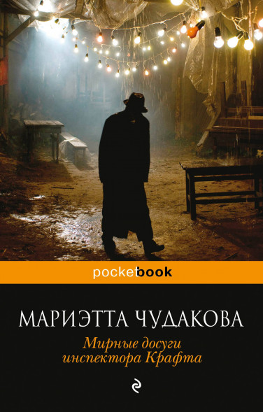 Мирные досуги инспектора Крафта. Чудакова М.О.