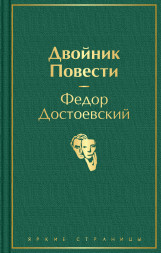 Двойник. Повести. Достоевский Ф.М.