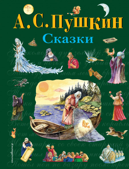 Сказки. Пушкин А.С.