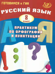 Русский язык. 8 класс. Практикум по орфографии и пунктуации. Готовимся к ГИА. Драбкина С.В. и др.