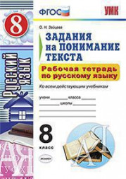 РАБОЧАЯ ТЕТРАДЬ ПО РУССКОМУ ЯЗЫКУ. ЗАДАНИЯ НА ПОНИМАНИЕ ТЕКСТА. 8 КЛАСС. Понимание целостного смысла текста. Проблема текста. Тема текста. Авторская позиция. ФГОС. Зайцева О.Н.