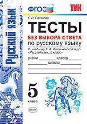 ТЕСТЫ БЕЗ ВЫБОРА ОТВЕТА ПО РУССКОМУ ЯЗЫКУ. 5 КЛАСС. К учебнику Т. А. Ладыженской и др. "Русский язык. 5 класс". ФГОС (к новому учебнику). Потапова Г.Н.