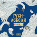 Гуси-лебеди. Сказка-раскраска
