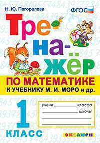 ТРЕНАЖЁР ПО МАТЕМАТИКЕ. 1 КЛАСС. К учебнику М. И. Моро и др. "Математика. 1 класс. В 2-х частях". ФГОС (к новому учебнику). Погорелова Н.Ю.