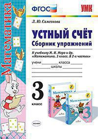 УСТНЫЙ СЧЁТ. СБОРНИК УПРАЖНЕНИЙ. 3 КЛАСС. К учебнику М. И. Моро и др. "Математика. 3 класс". ФГОС (к новому учебнику). Самсонова Л.Ю.