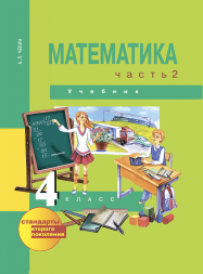 Математика. 4 класс. Учебник. Часть 2. Чекин А.Л. Перспективная школа