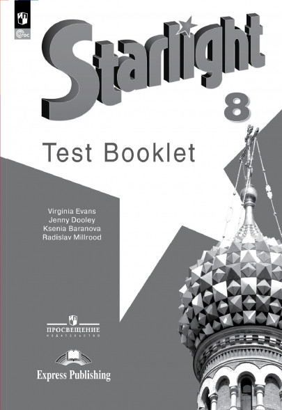 Английский язык Контрольные задания. 8 класс. Starlight
