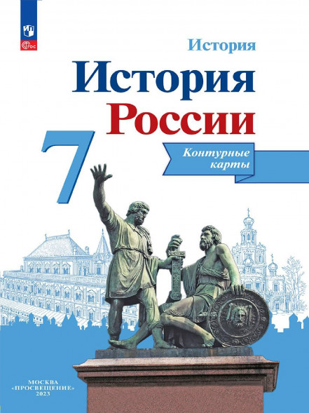 Контурные карты. История России. 7 класс. Тороп В.В.