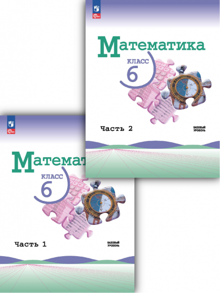 Математика. 6 класс. Базовый уровень. Учебник. Комплект.