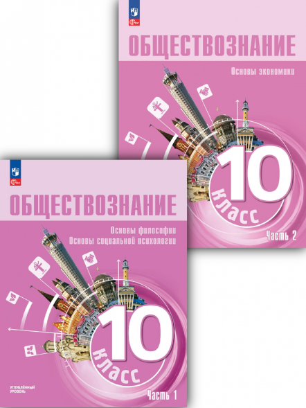 Обществознание. 10 класс. Учебник. Комплект. Лазебникова А.