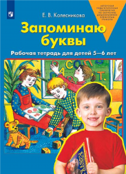 Запоминаю буквы. Рабочая тетрадь для детей 5-6 лет