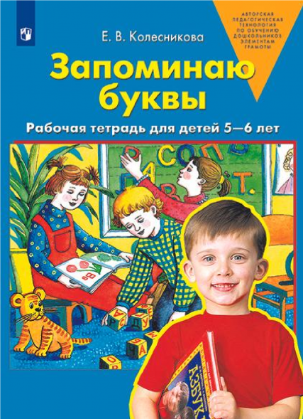 Запоминаю буквы. Рабочая тетрадь для детей 5-6 лет