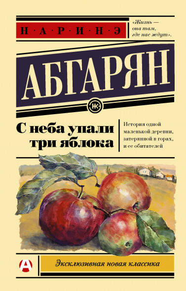 С неба упали три яблока. Абгарян Н. Эксклюзивная новая классика
