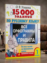 15000 заданий по русскому языку. Все орфограммы и правила. 1