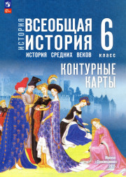 Контурные карты Всеобщая история 6 класс. Ведюшкин В.А.