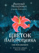 Цветок папоротника (гитара)
