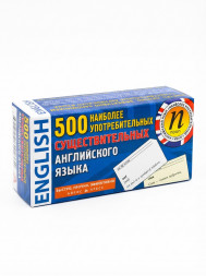 500 наиболее употребительных существительных английского яз