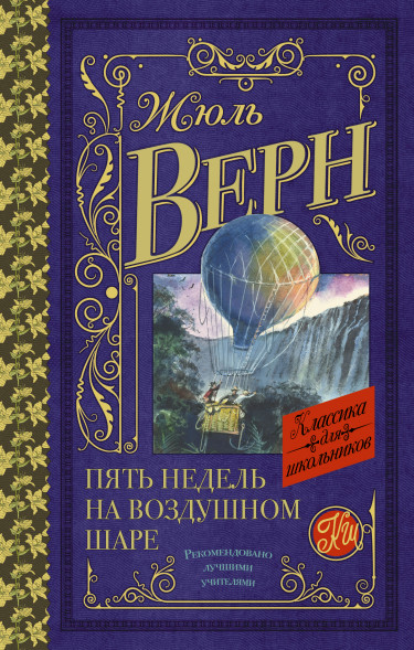 Пять недель на воздушном шаре. Жюль Верн