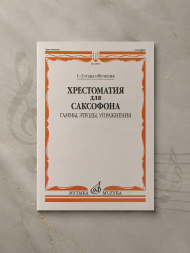 Хрестоматия для саксофона. 1-3 гаммы, этюды, упражнения