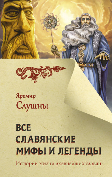 Все славянские мифы и легенды. Слушны Я.