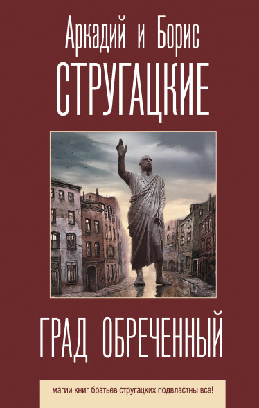 Град обреченный. Стругацкий А.Н.,Стругацкий Б.Н.
