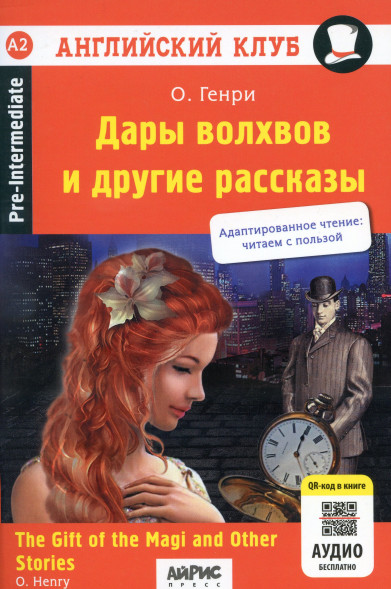 Дары волхвов и другие рассказы О.Генри. Домашнее чтение. О.ГЕНРИ