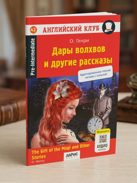 Дары волхвов и другие рассказы О.Генри. Домашнее чтение. О.ГЕНРИ