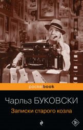 Записки старого козла. Буковски Ч.