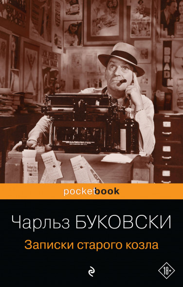 Записки старого козла. Буковски Ч.