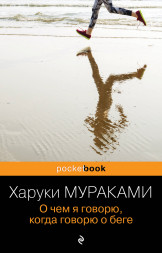 О чем я говорю, когда говорю о беге. Мураками Х.
