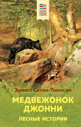 Медвежонок Джонни. Лесные истории. Сетон-Томпсон Э.