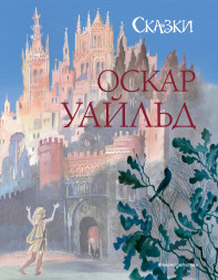 Сказки. Уайльд О.