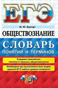ЕГЭ. ОБЩЕСТВОЗНАНИЕ. СЛОВАРЬ ПОНЯТИЙ И ТЕРМИНОВ. Брандт М.Ю.
