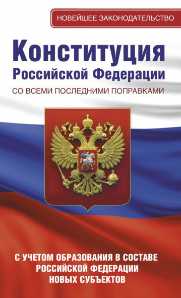 Конституция Российской Федерации с последними поправками