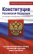 Конституция Российской Федерации с последними поправками