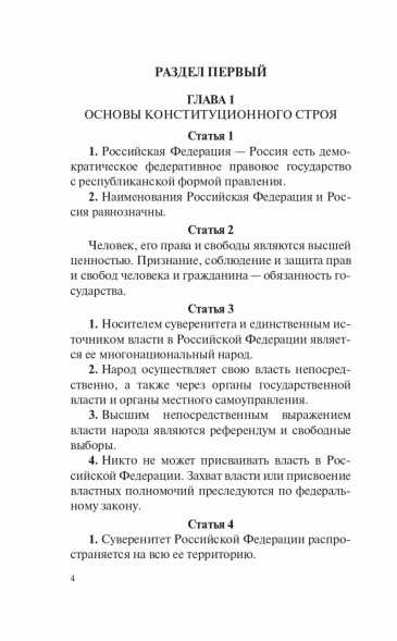 Конституция Российской Федерации с последними поправками