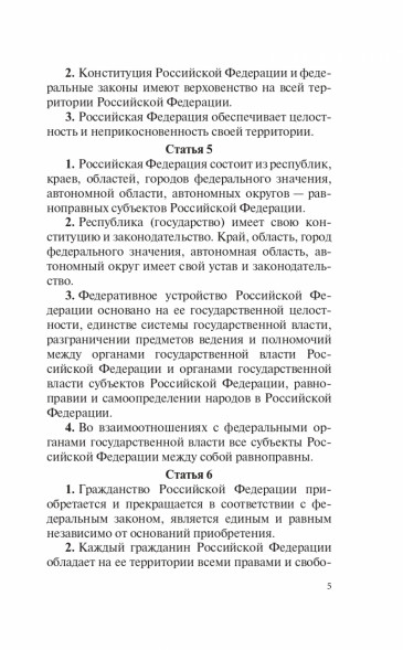 Конституция Российской Федерации с последними поправками