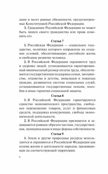 Конституция Российской Федерации с последними поправками