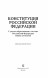 Конституция Российской Федерации с последними поправками