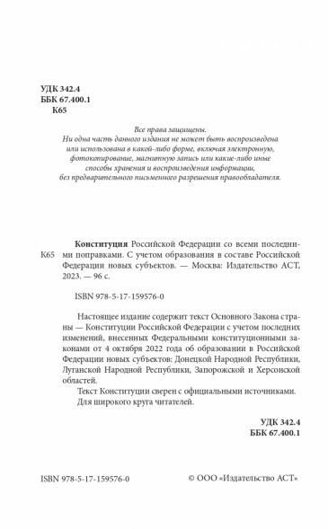 Конституция Российской Федерации с последними поправками