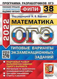 ОГЭ 2022. МАТЕМАТИКА. 38 ВАРИАНТОВ. ТИПОВЫЕ ВАРИАНТЫ ЭКЗАМЕНАЦИОННЫХ ЗАДАНИЙ. 38 вариантов заданий. Подробный разбор выполнения заданий одного варианта. Инструкция по выполнению экзаменационной работы. Критерии оценивания. Ответы и решения.  .Ященко И.В.
