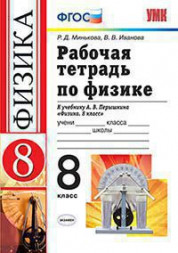 РАБОЧАЯ ТЕТРАДЬ ПО ФИЗИКЕ. 8 КЛАСС. К учебнику А. В. Перышкина "Физика. 8 класс". ФГОС (к новому учебнику). {Минькова Р.Д.,Иванова В.В.}
