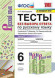 ТЕСТЫ БЕЗ ВЫБОРА ОТВЕТА ПО РУССКОМУ ЯЗЫКУ. 6 КЛАСС. В двух частях (КОМПЛЕКТ). К учебнику М. Т. Баранова, Т. А. Ладыженской и др. "Русский язык. 6 класс.". ФГОС (к новому учебнику). Черногрудова Е.П.