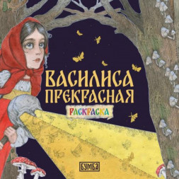 Василиса Прекрасная. Сказка-раскраска