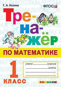 ТРЕНАЖЁР ПО МАТЕМАТИКЕ. 1 КЛАСС. ФГОС. Козина Г.А.