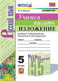 УЧИМСЯ ПИСАТЬ ИЗЛОЖЕНИЕ. 5 КЛАСС. К учебнику Т. А. Ладыженской и др. "Русский язык. 5 класс. В двух частях". ФГОС (к новому учебнику). Фокина О.А.