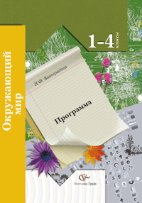 1-4кл. Виноградова Н.Ф. Окружающий мир. Программа курса (с CD-диском) Школа XXI века