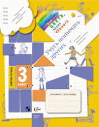 3кл. Безруких М.М. Все цвета, кроме чёрного. Учусь понимать других. Рабочая тетрадь Школа XXI века